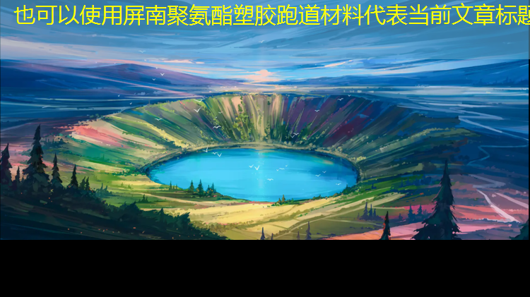 屏南聚氨酯塑胶跑道材料