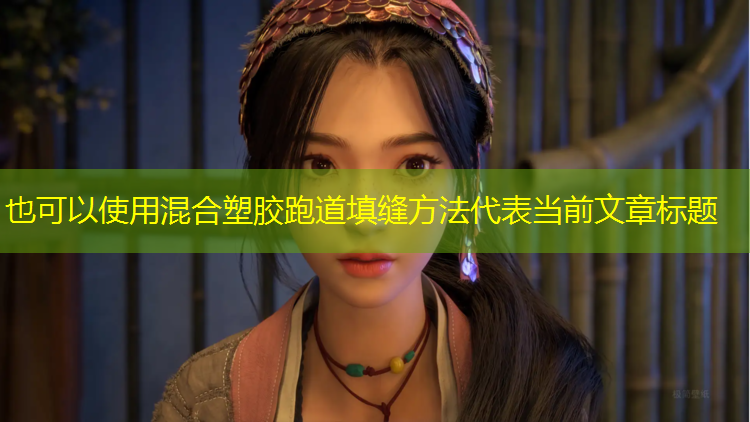 混合塑胶跑道填缝方法