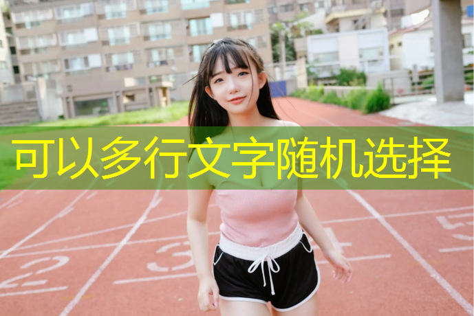 北辰郊野公园塑胶跑道