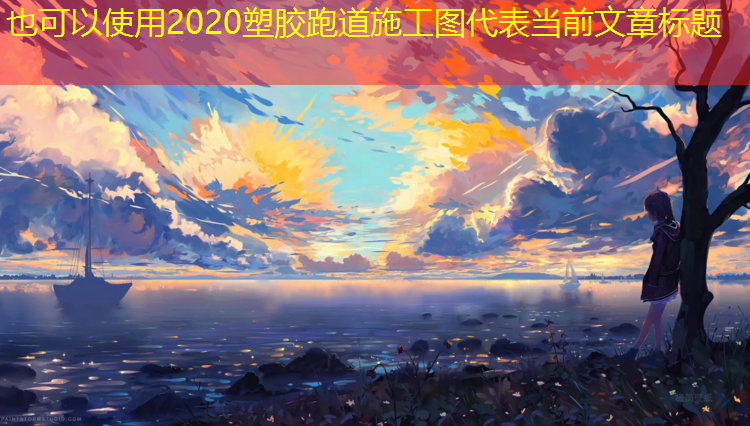 2020塑胶跑道施工图