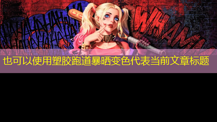 塑胶跑道暴晒变色