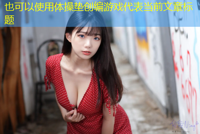 体操垫创编游戏