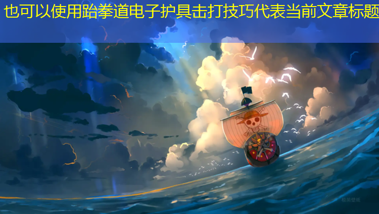跆拳道电子护具击打技巧